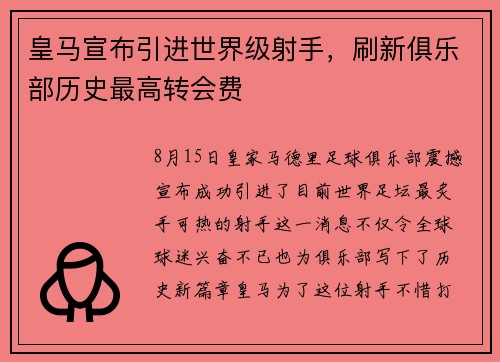 皇马宣布引进世界级射手,刷新俱乐部历史最高转会费