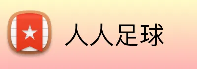 人人足球 Logo