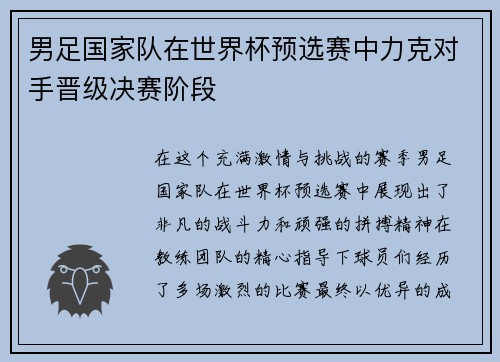 男足国家队在世界杯预选赛中力克对手晋级决赛阶段