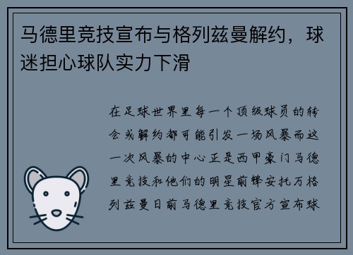马德里竞技宣布与格列兹曼解约,球迷担心球队实力下滑